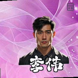 李伟